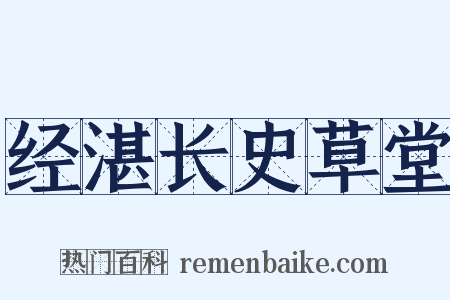 经湛长史草堂是什么意思的图片